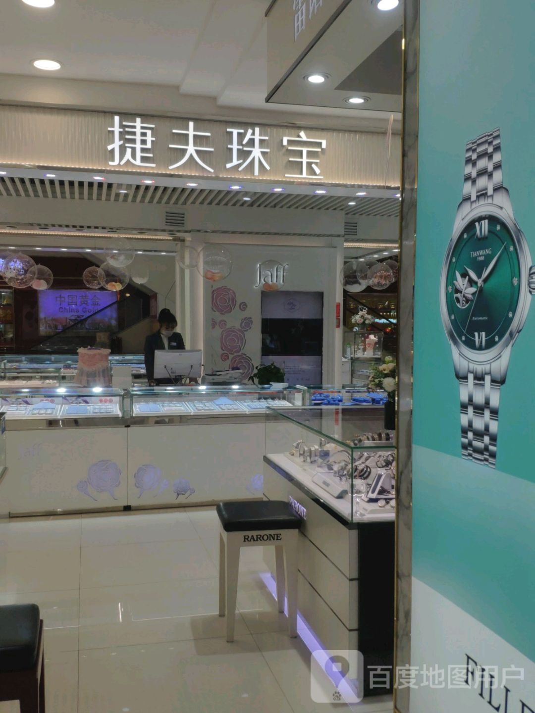 捷夫珠宝(齐齐哈尔大商新玛特店)