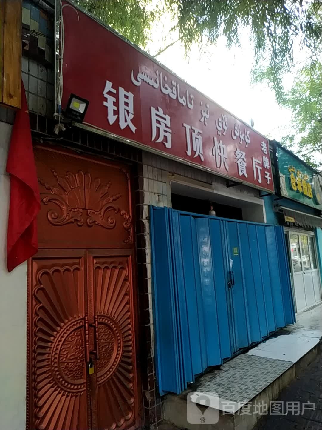 银房顶快餐厅
