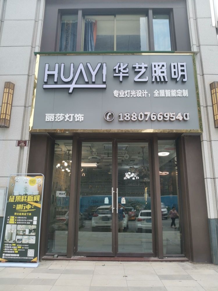 华艺照明旗舰店(铧羿装饰)