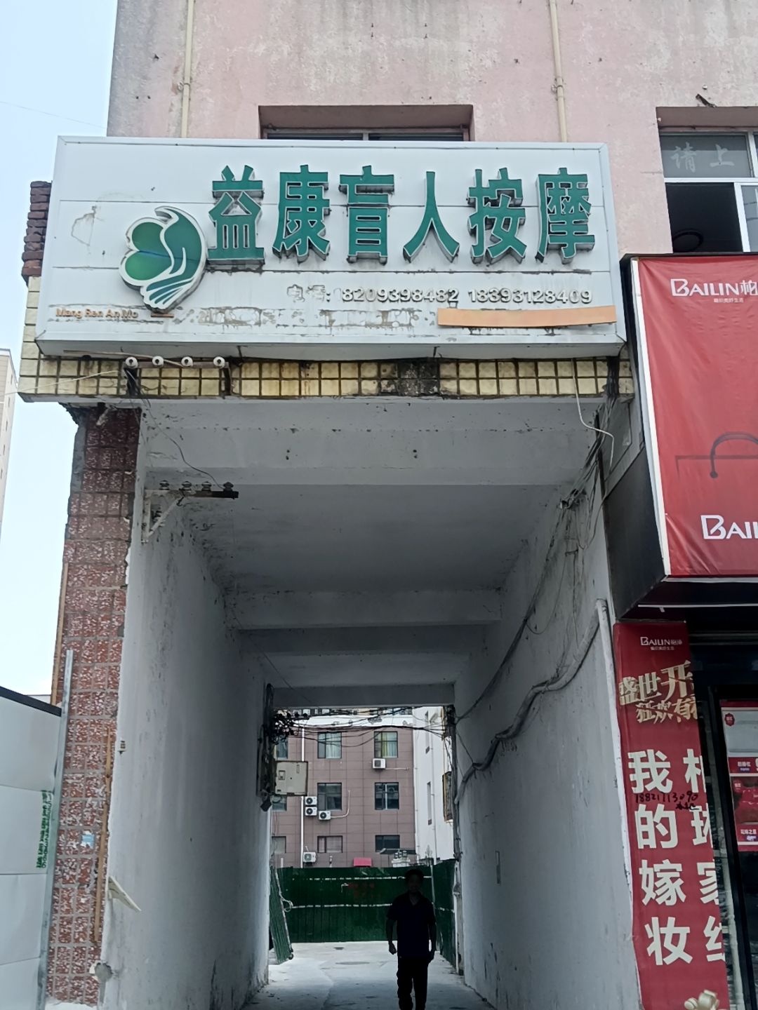 益康盲人按摩