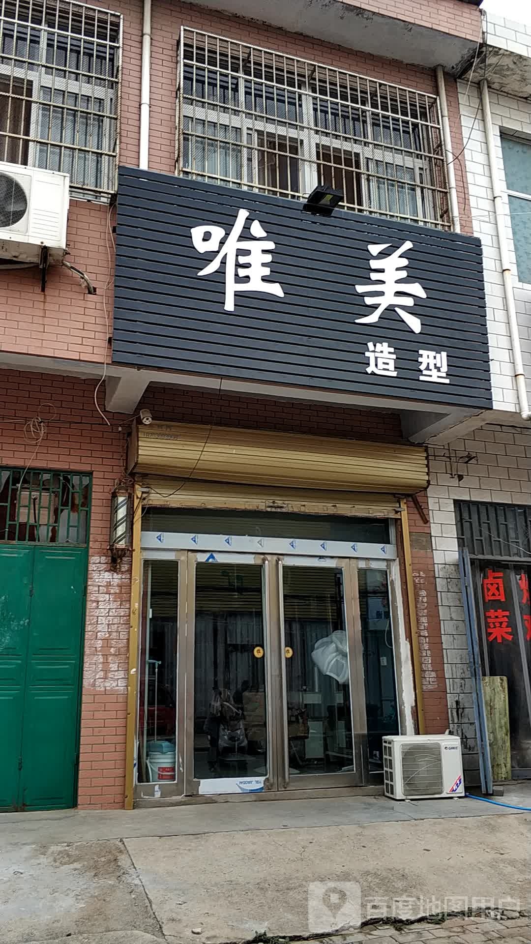 新郑市薛店镇唯美造型