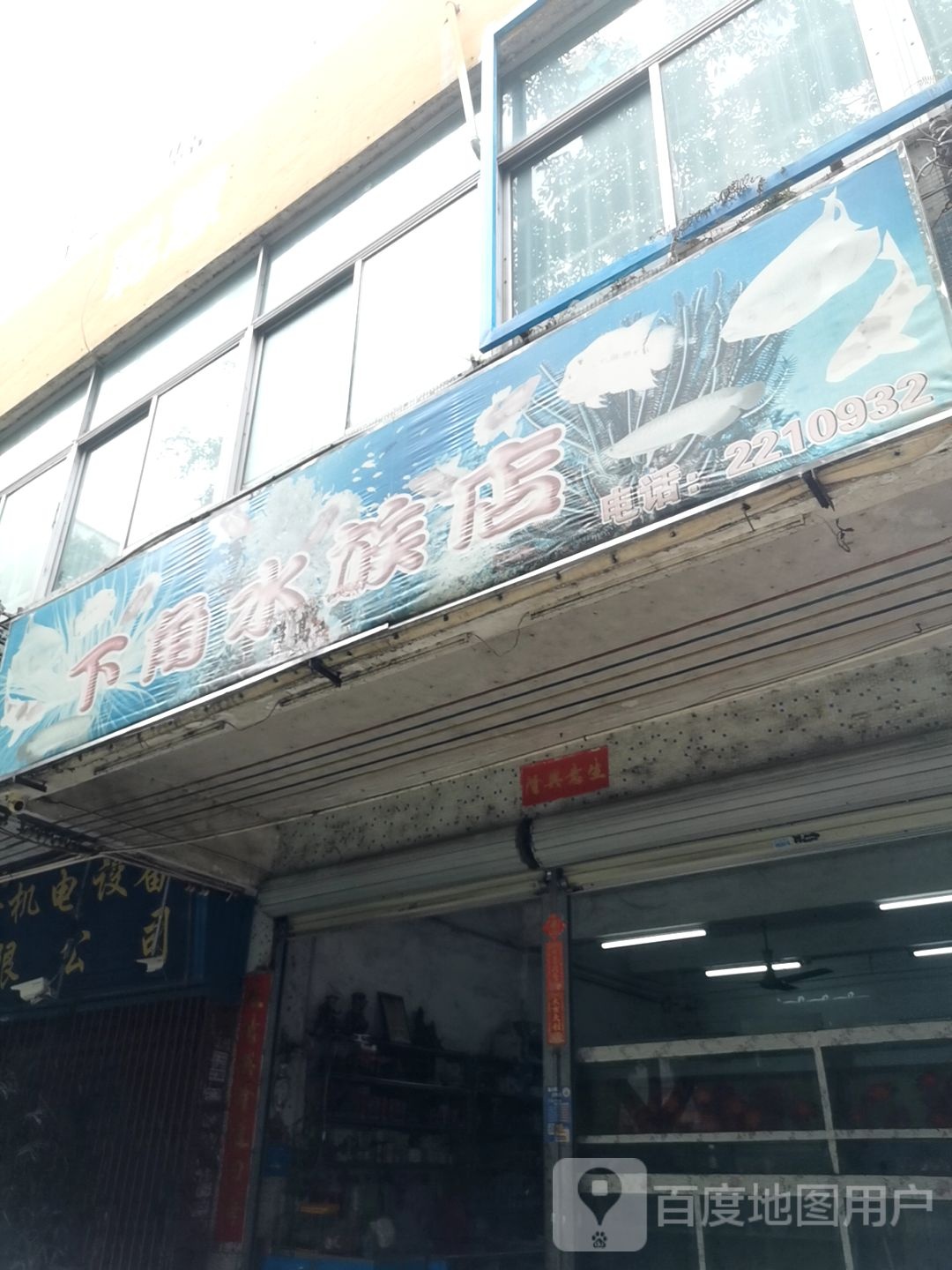 下角水族店
