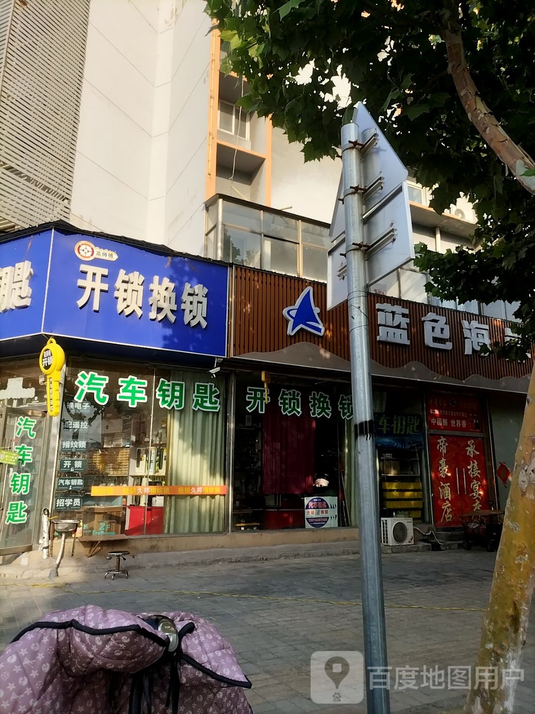 高师傅开锁换锁