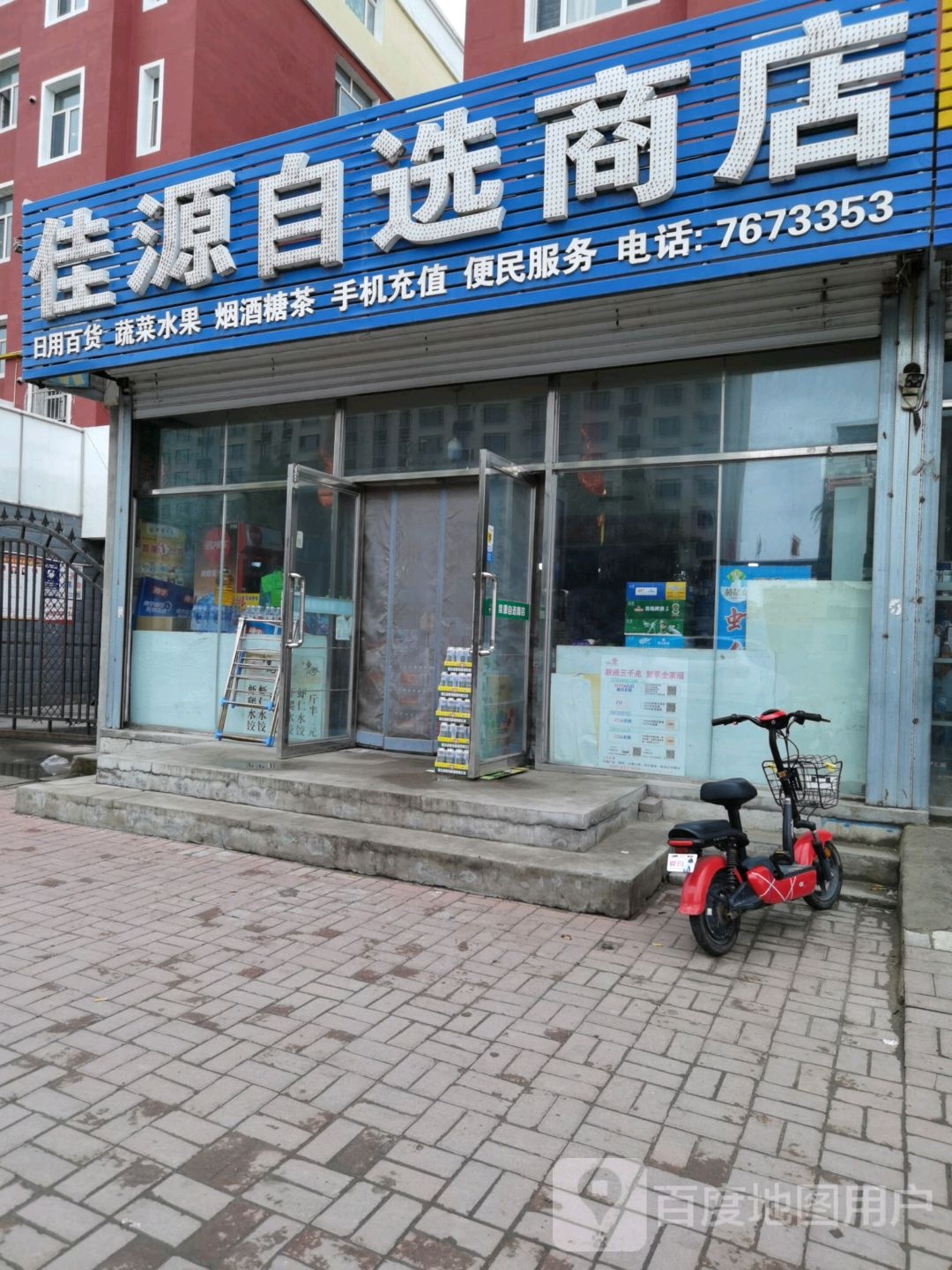 佳乐自选商店