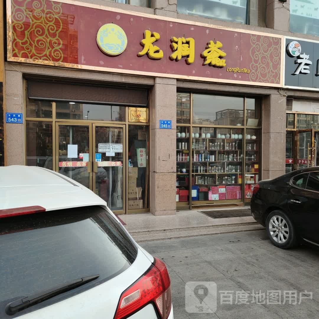 龙润茶(玉关路店)