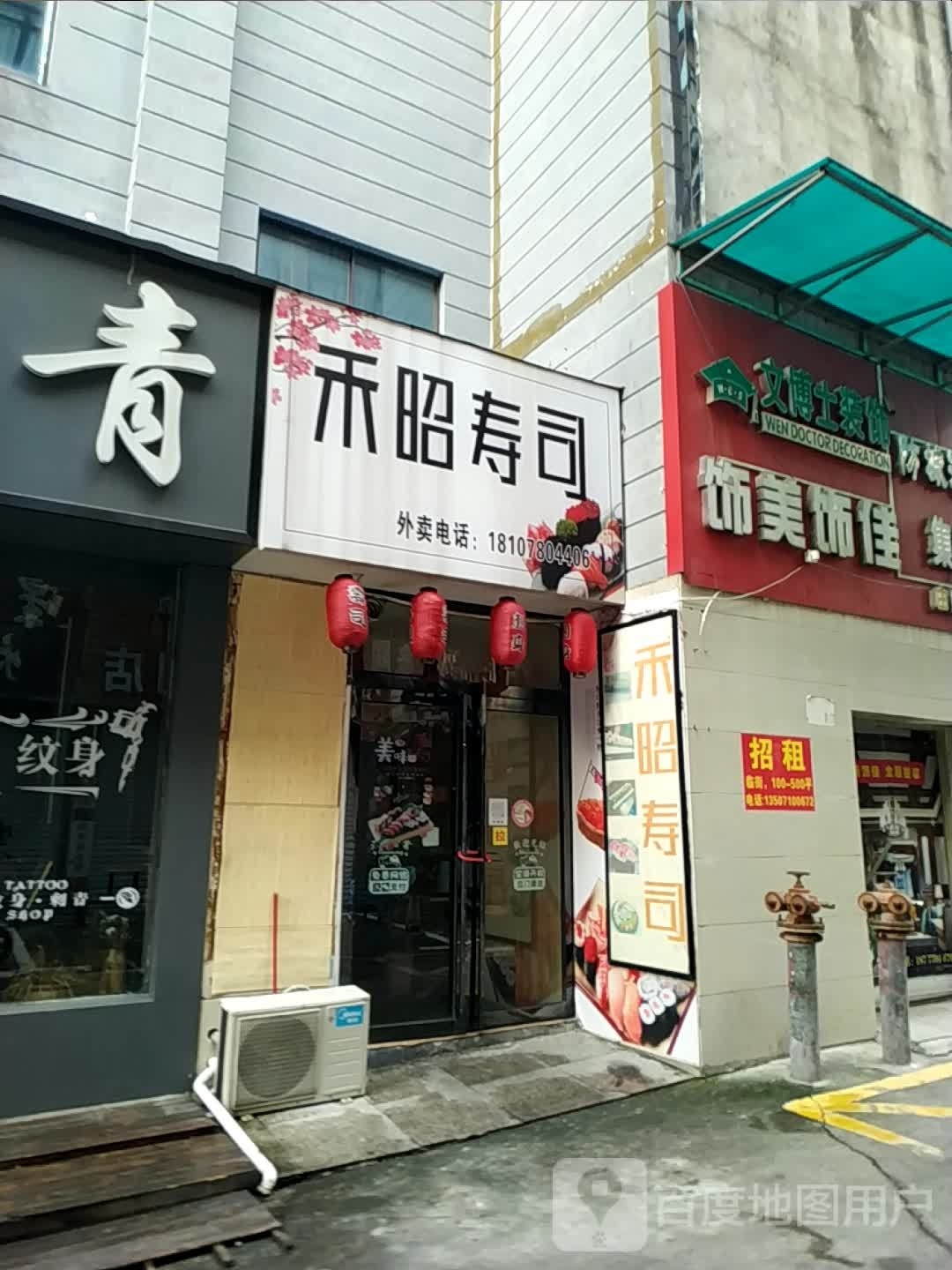 禾昭寿司