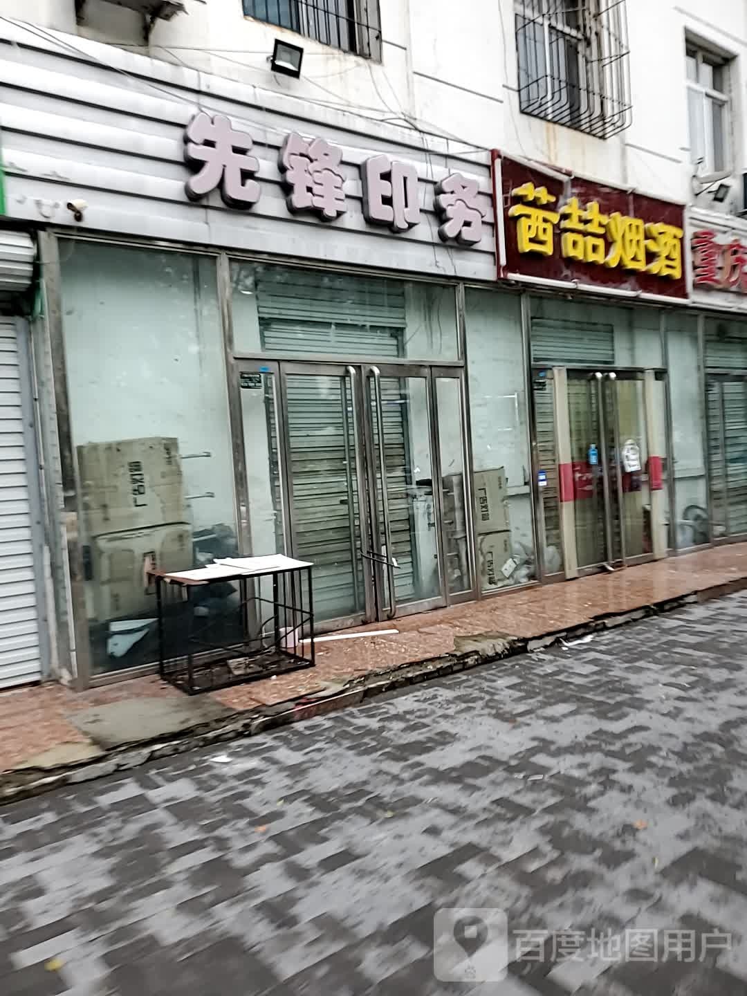 茜喆烟酒