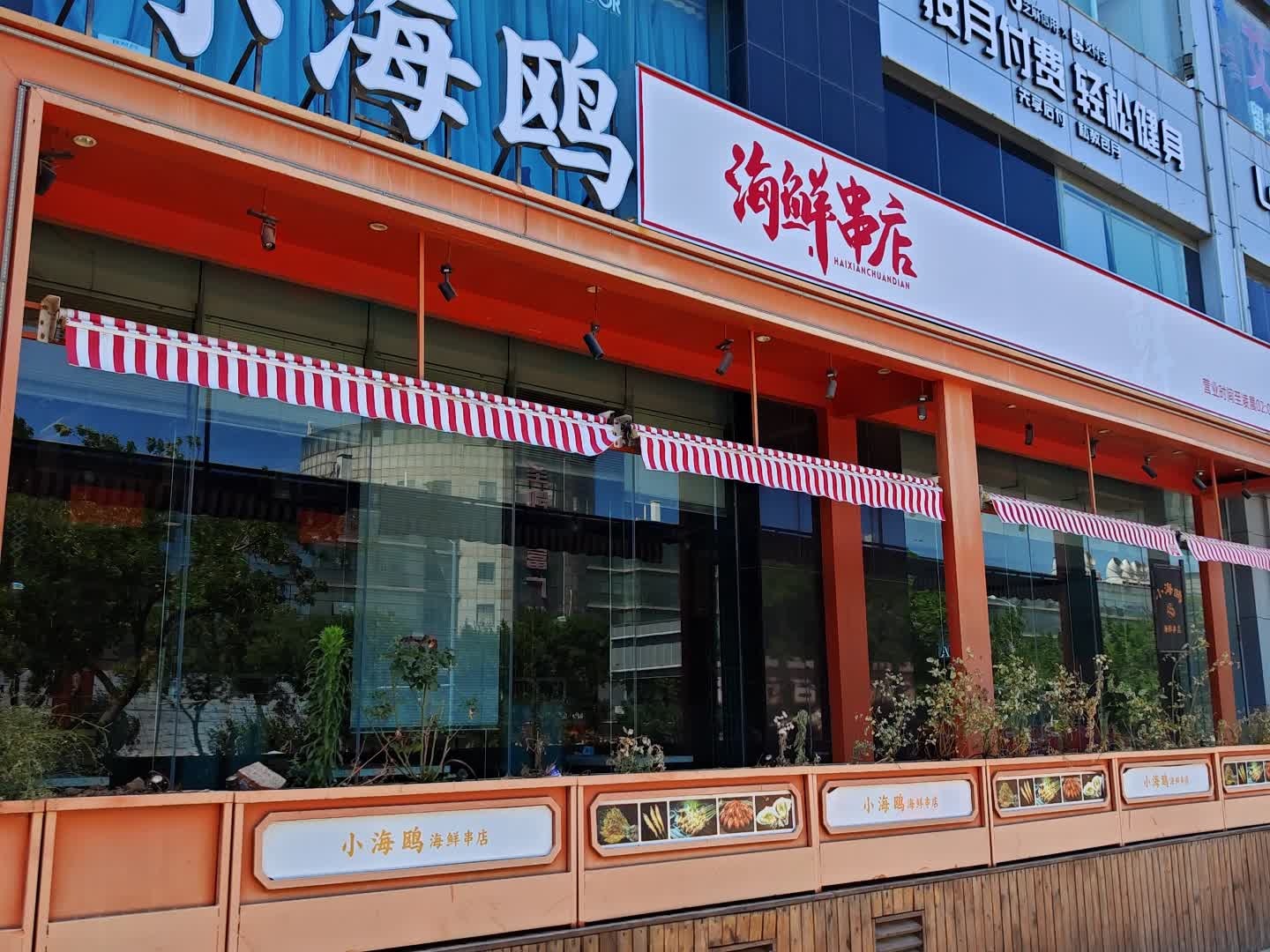 小海鸥海鲜串店