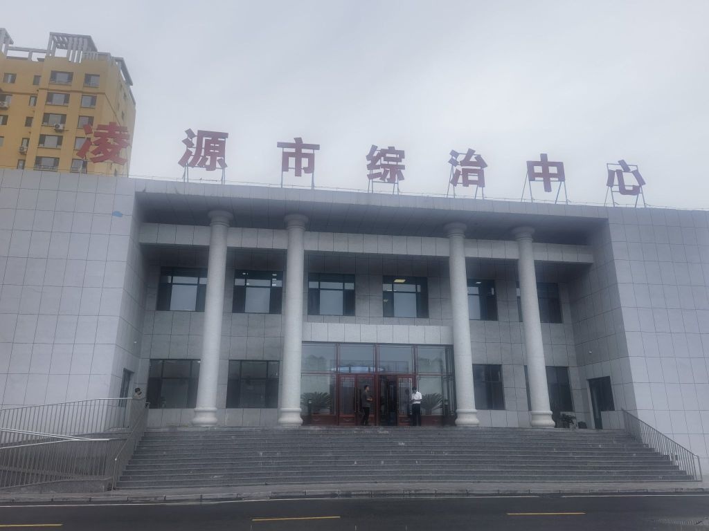 凌源市综治中心