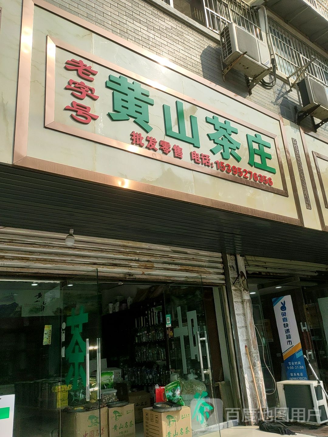 黄山茶庄(新淮路店)