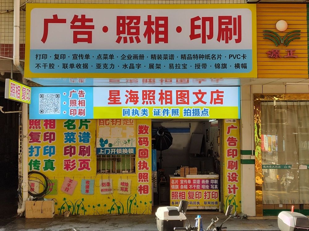 星海照相图文店