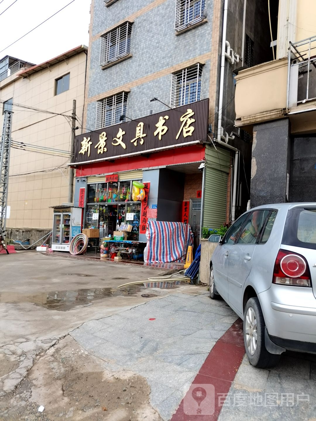 新景文具书店