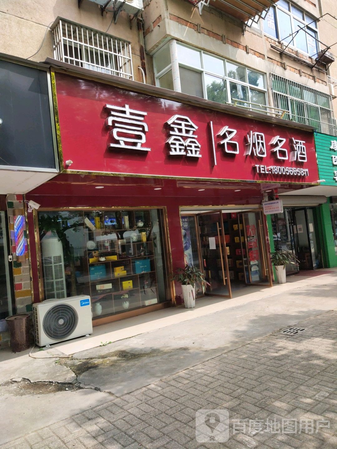 壹鑫名烟名酒