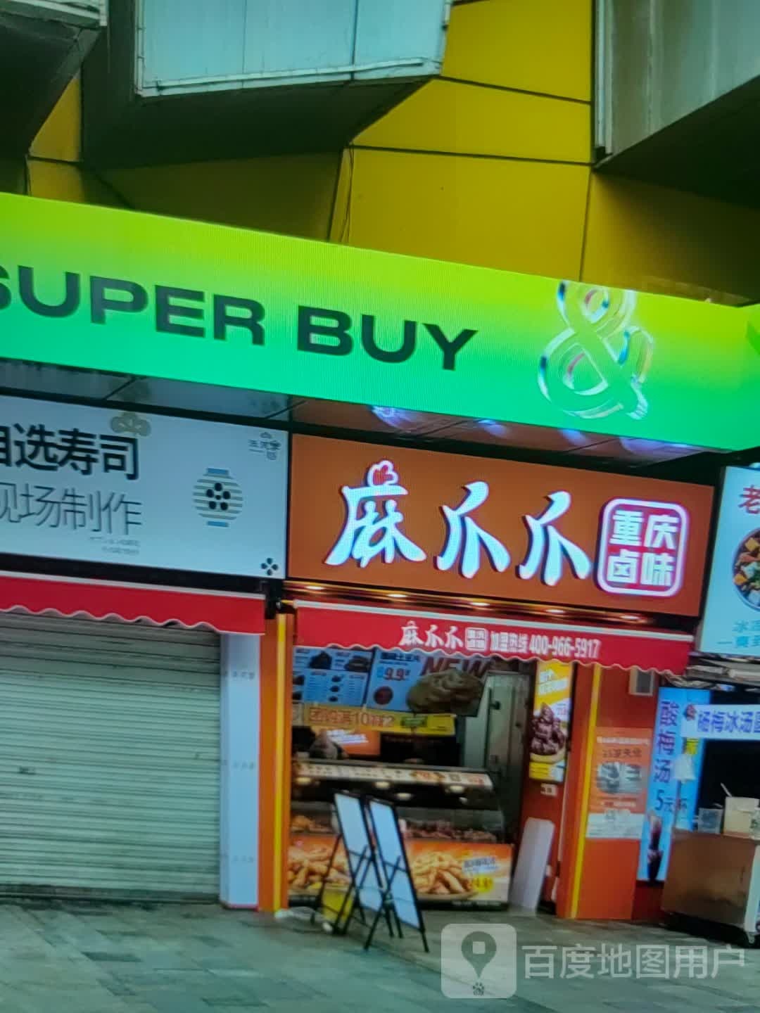 麻爪爪重庆卤味(万宝广场店)