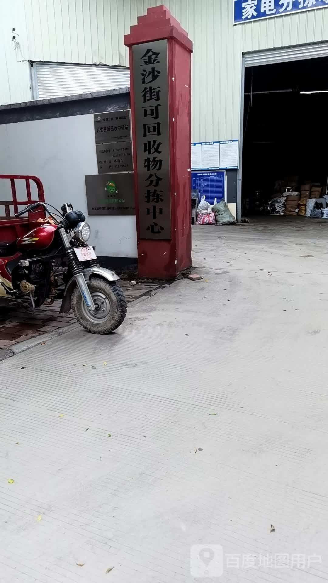 金沙街可回收物分拣中心