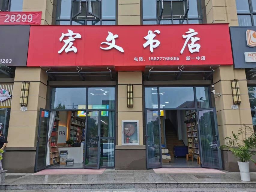 宏全文书店-新一中店