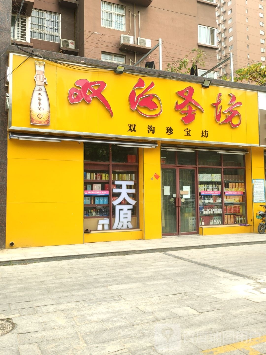 双沟珍宝坊(普庆路店)