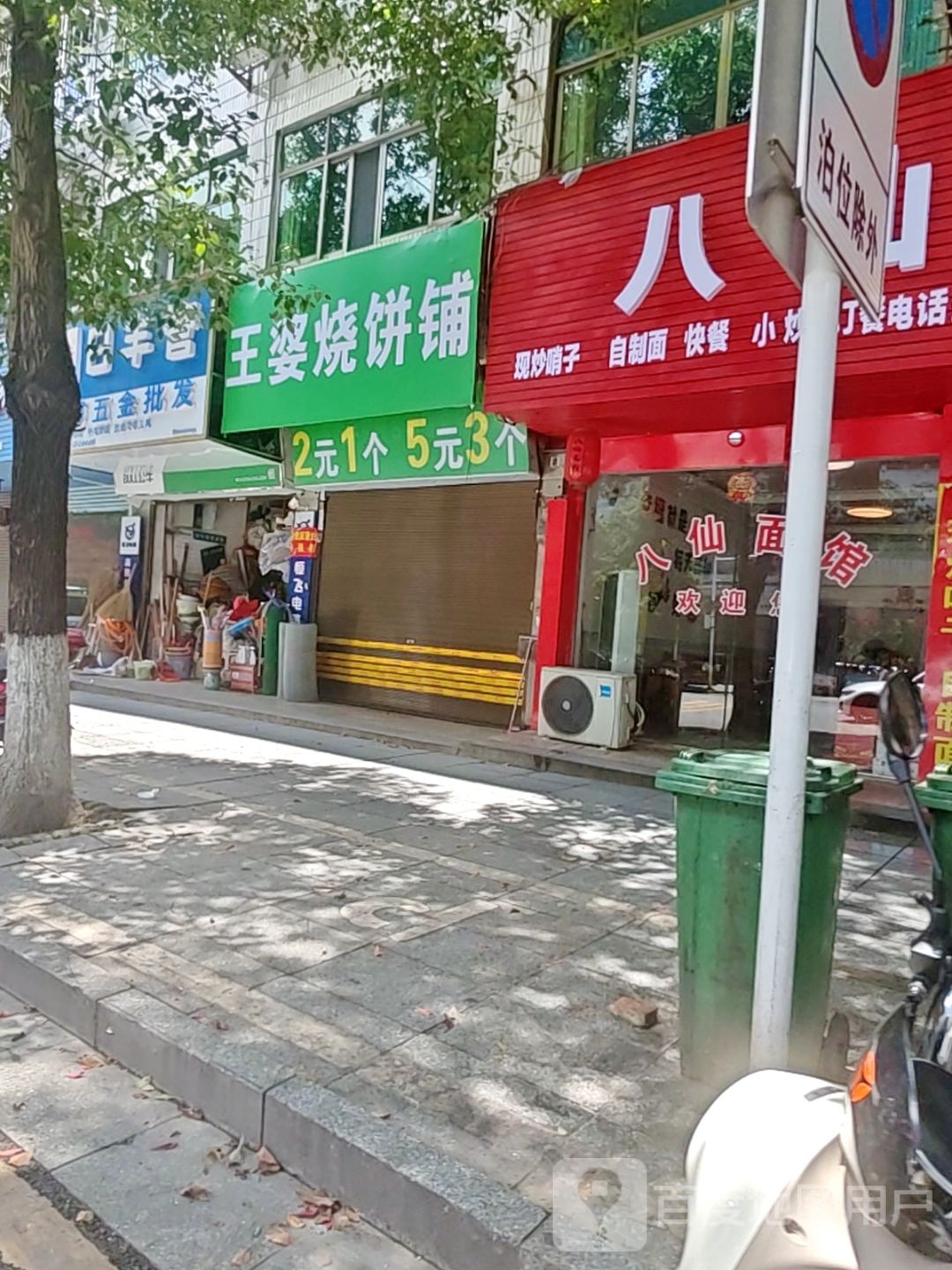 王婆烧饼铺