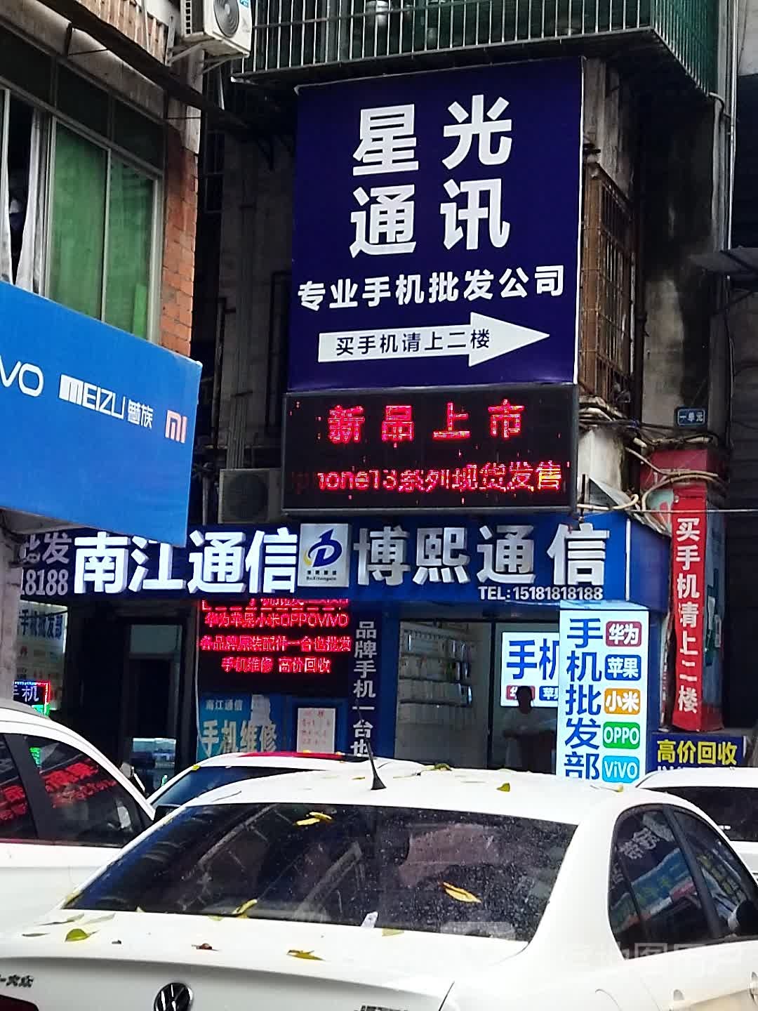 星光通讯