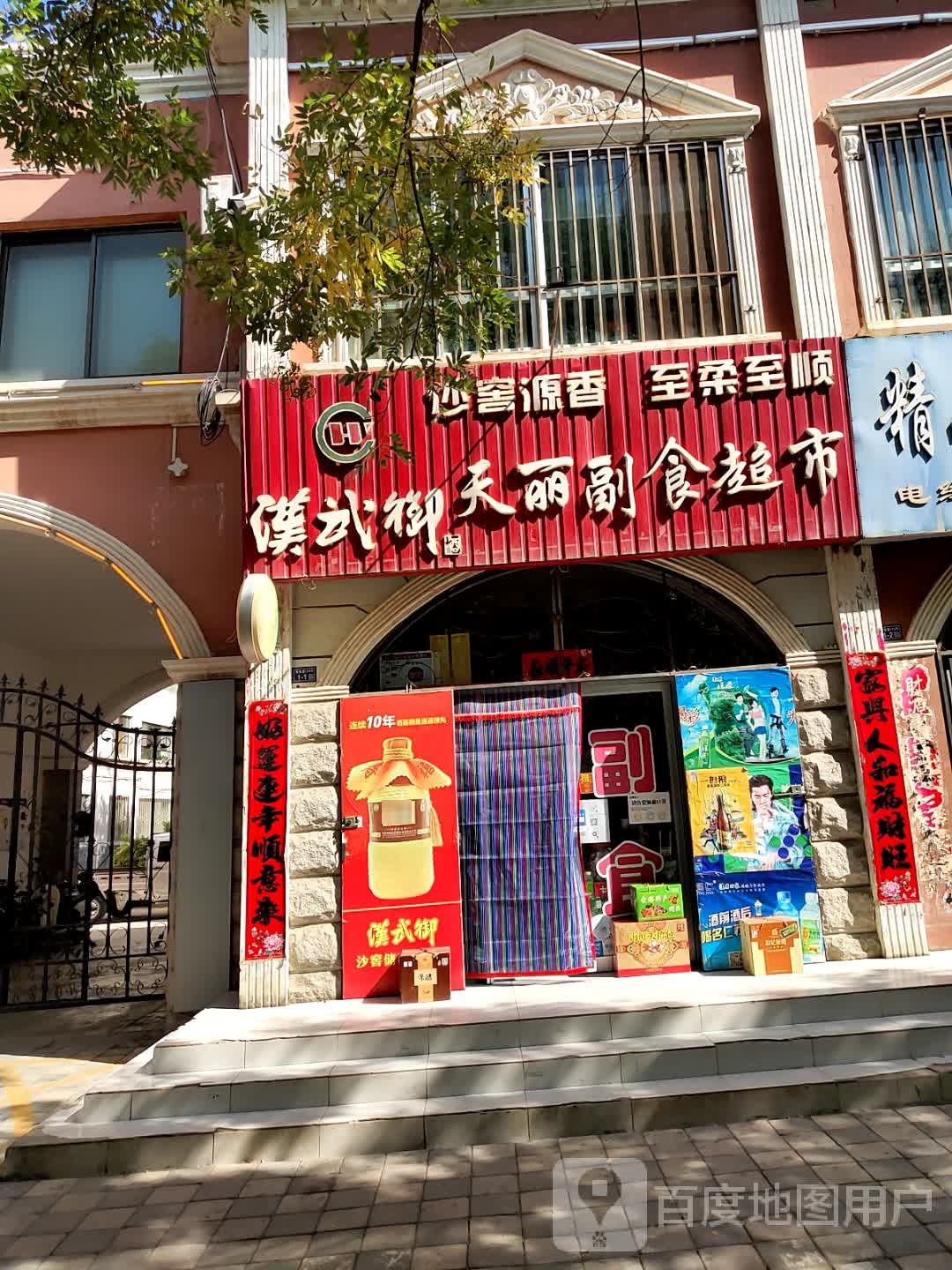 天丽副食超兽