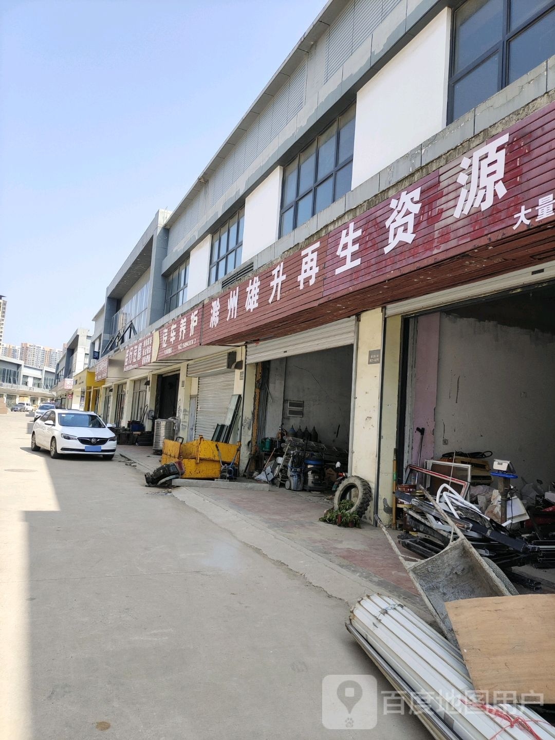 滁州雄升再生资源回收有限公司(汊河新区店)
