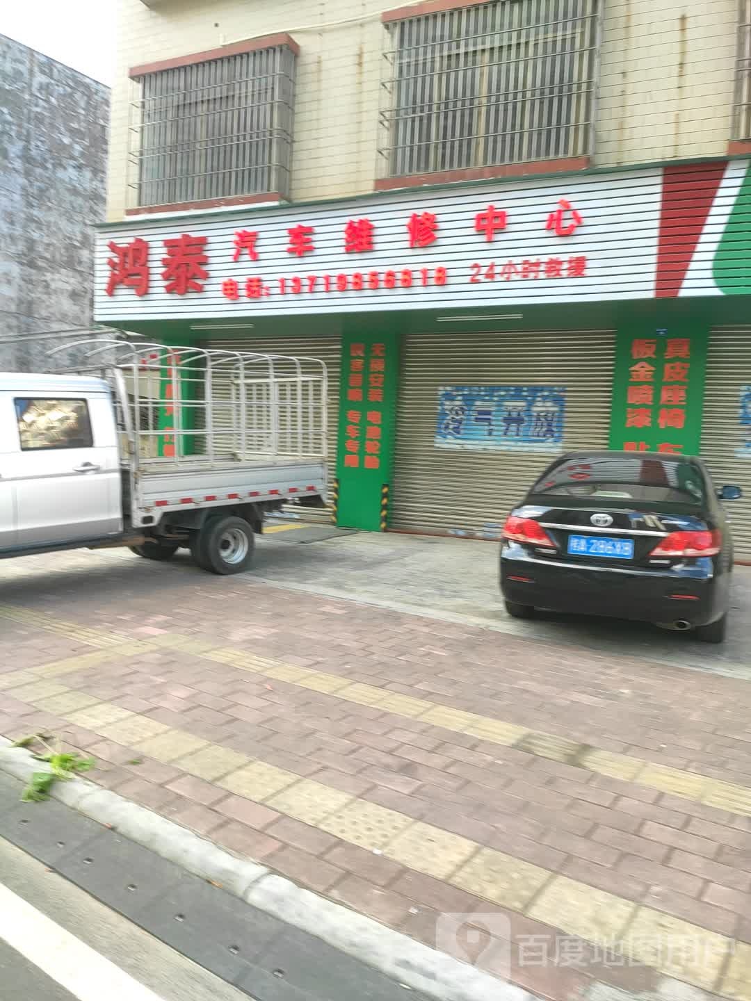 鸿泰汽车维修中心