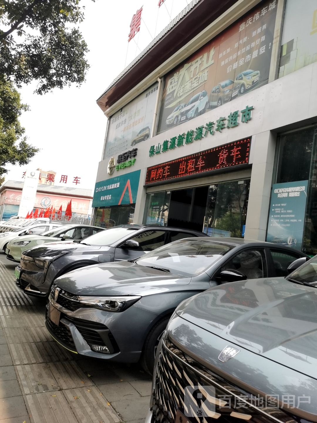 保山集新新能源汽车超市