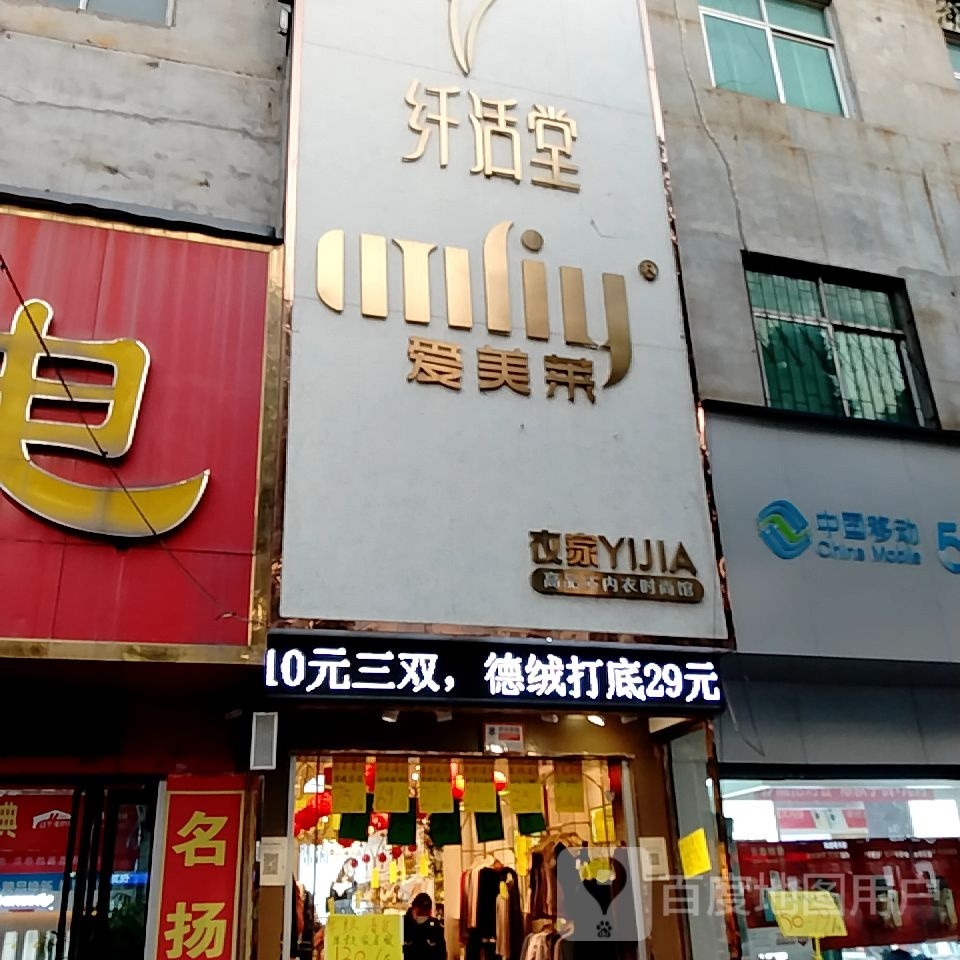 农家内衣(名品集合店)