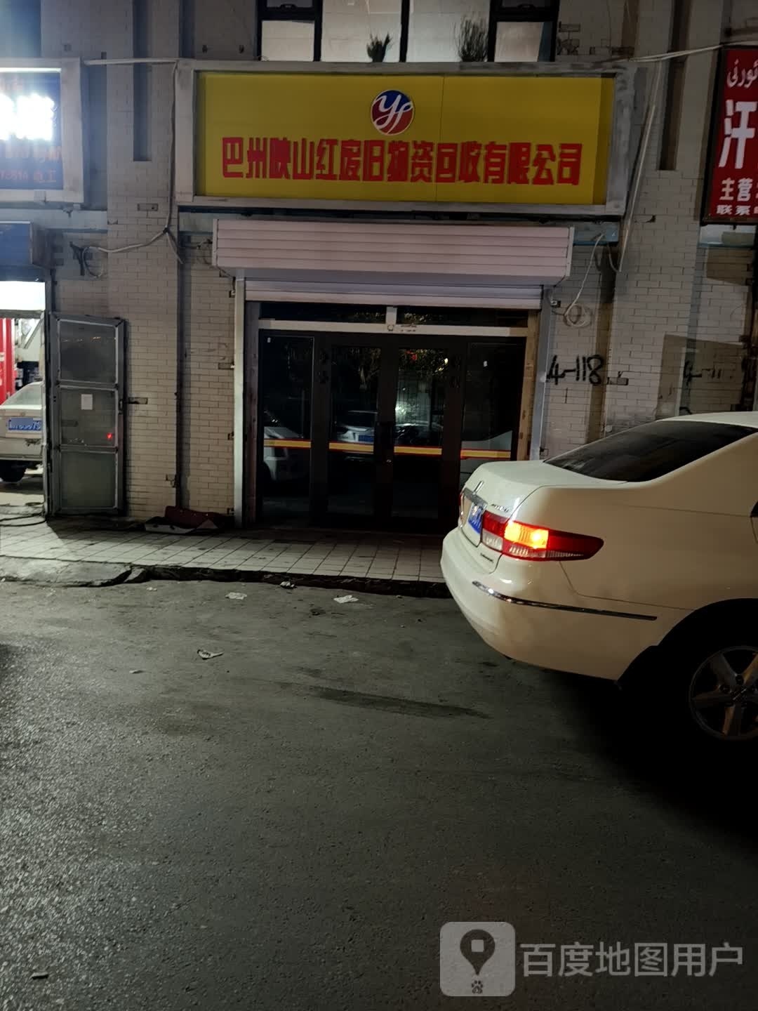 巴州映山红废旧物资回收有限公司