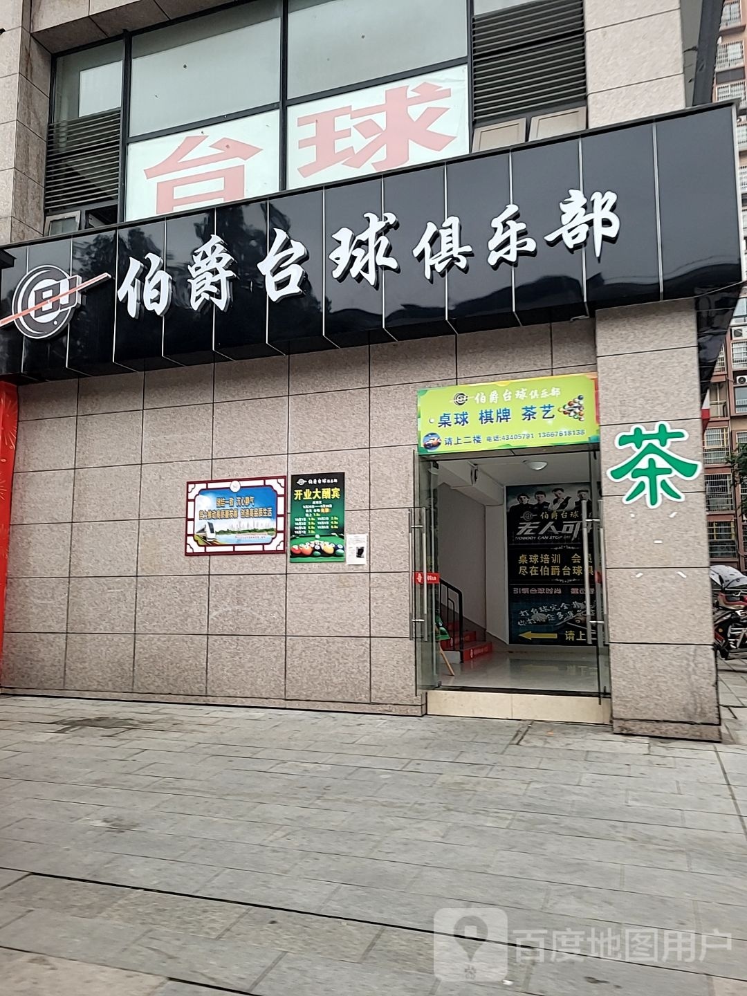 伯爵台球俱乐部