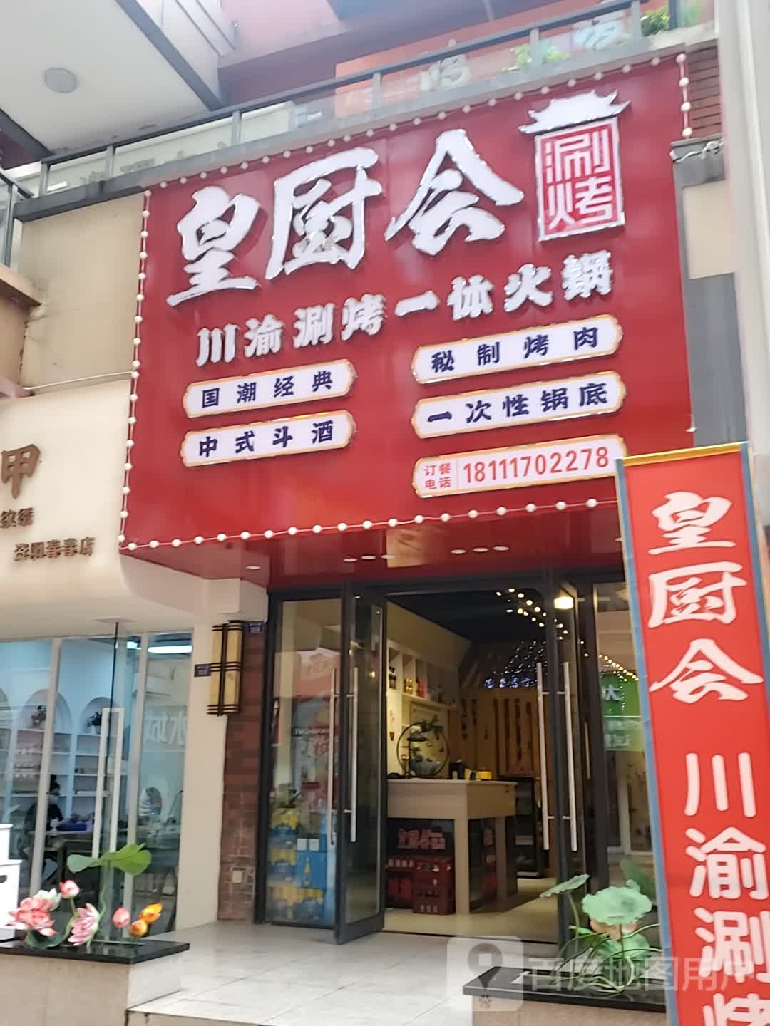 厨瞢叟葜会皇涮烤店