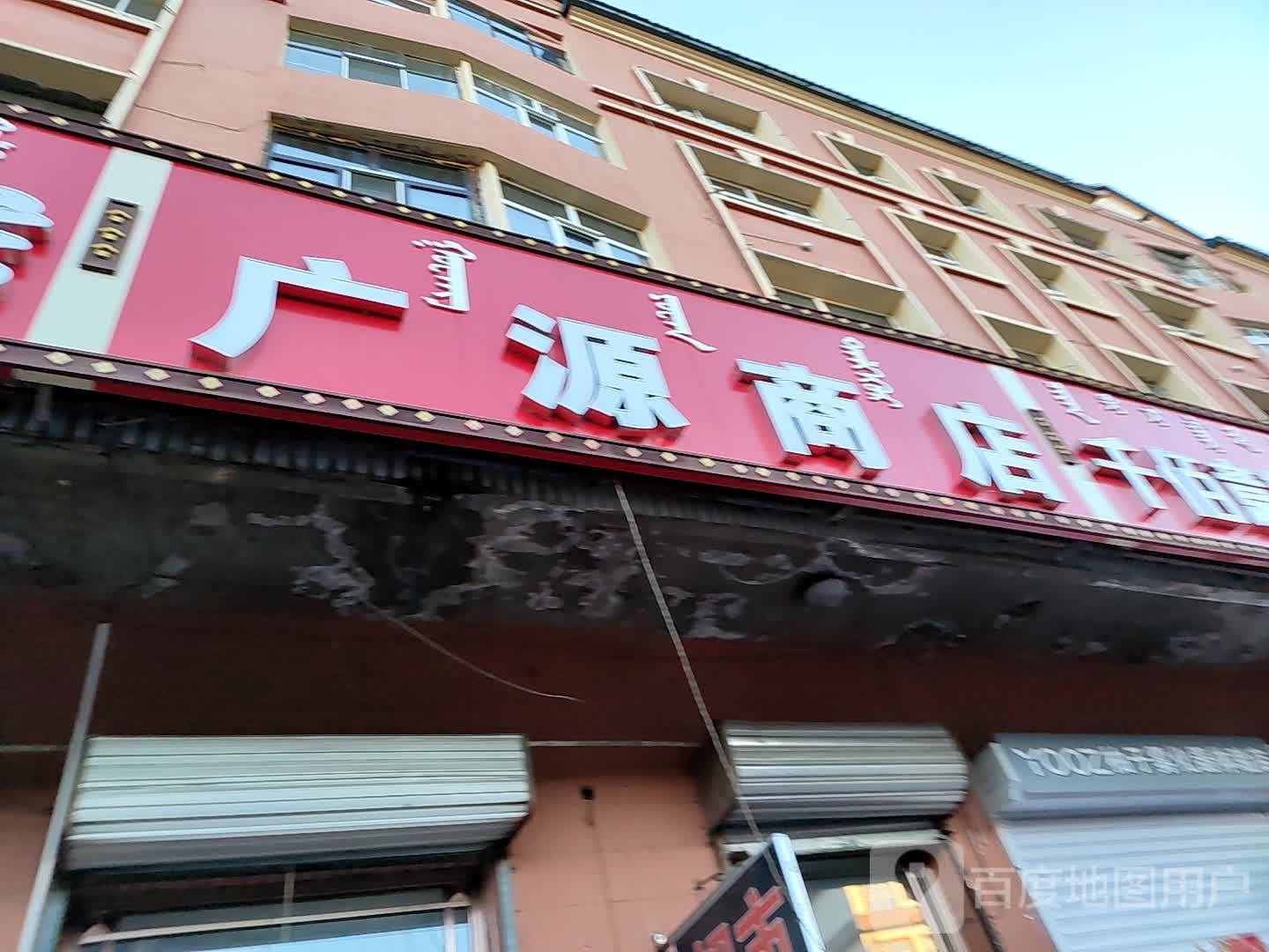 广源商店