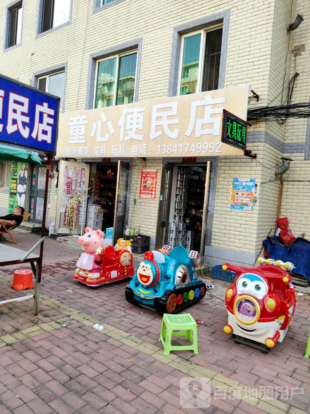 童心便民店