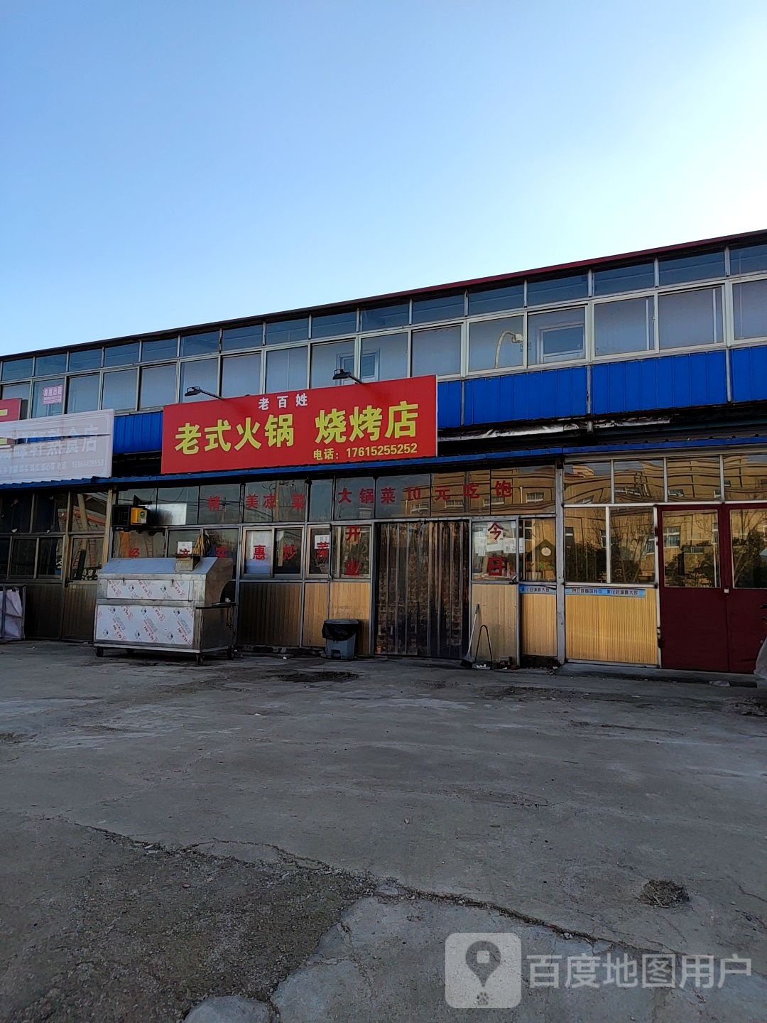 老百姓老式火锅(烤店