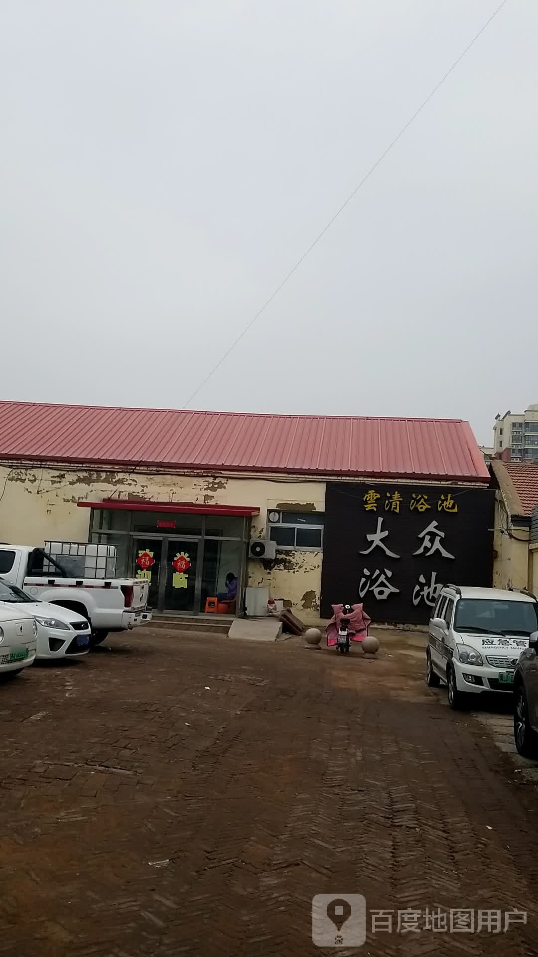 云清园浴池