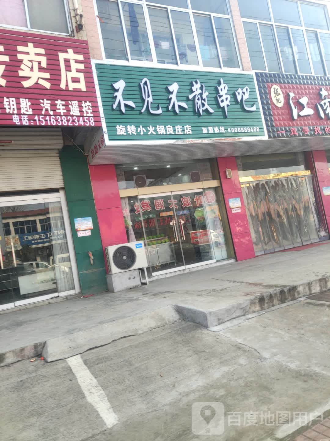 不见不散自助小火锅(府西路店)