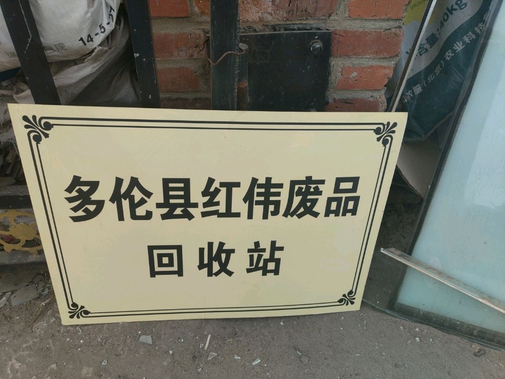 多伦县红伟废品回收站