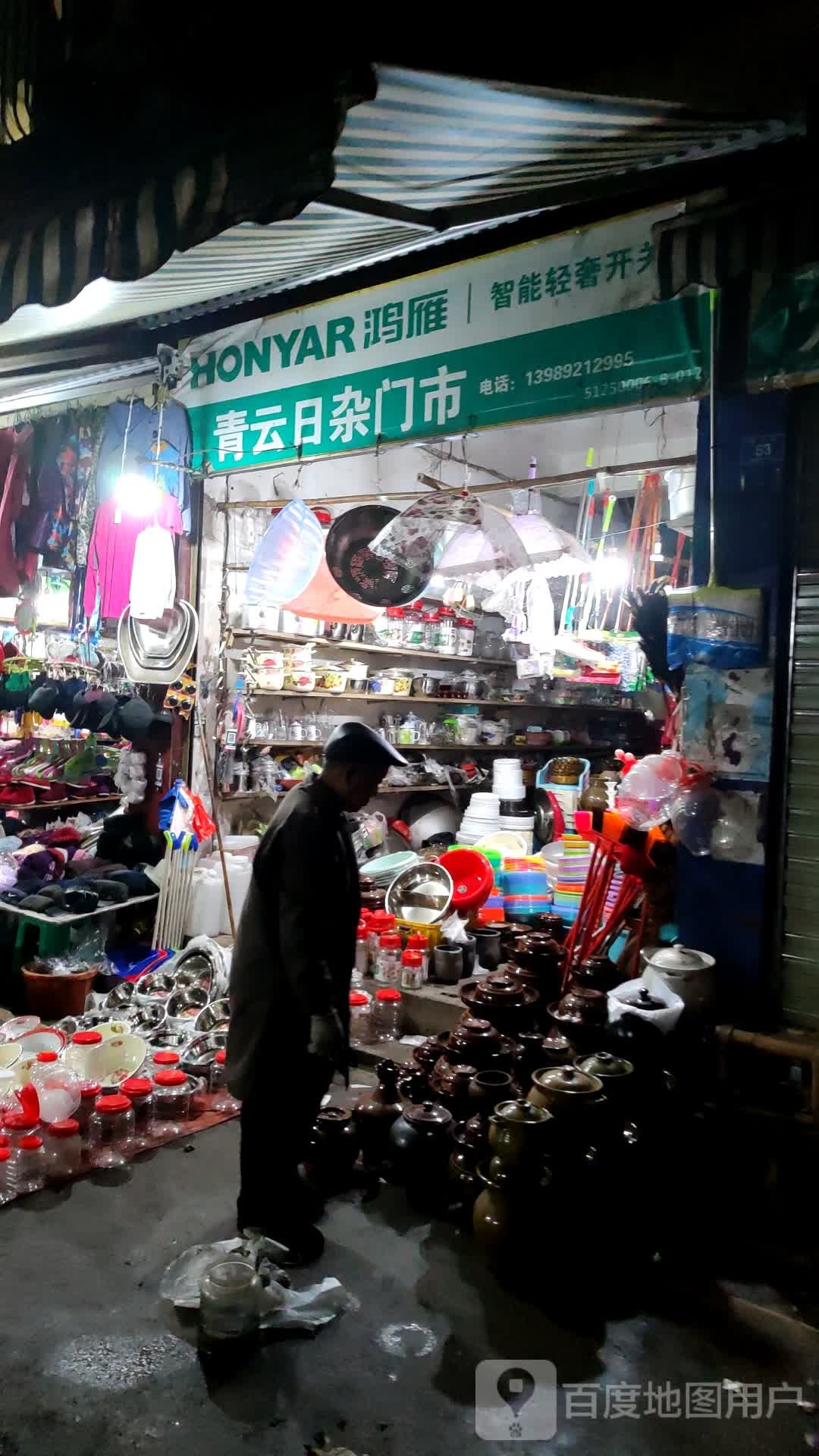 青云日染门市