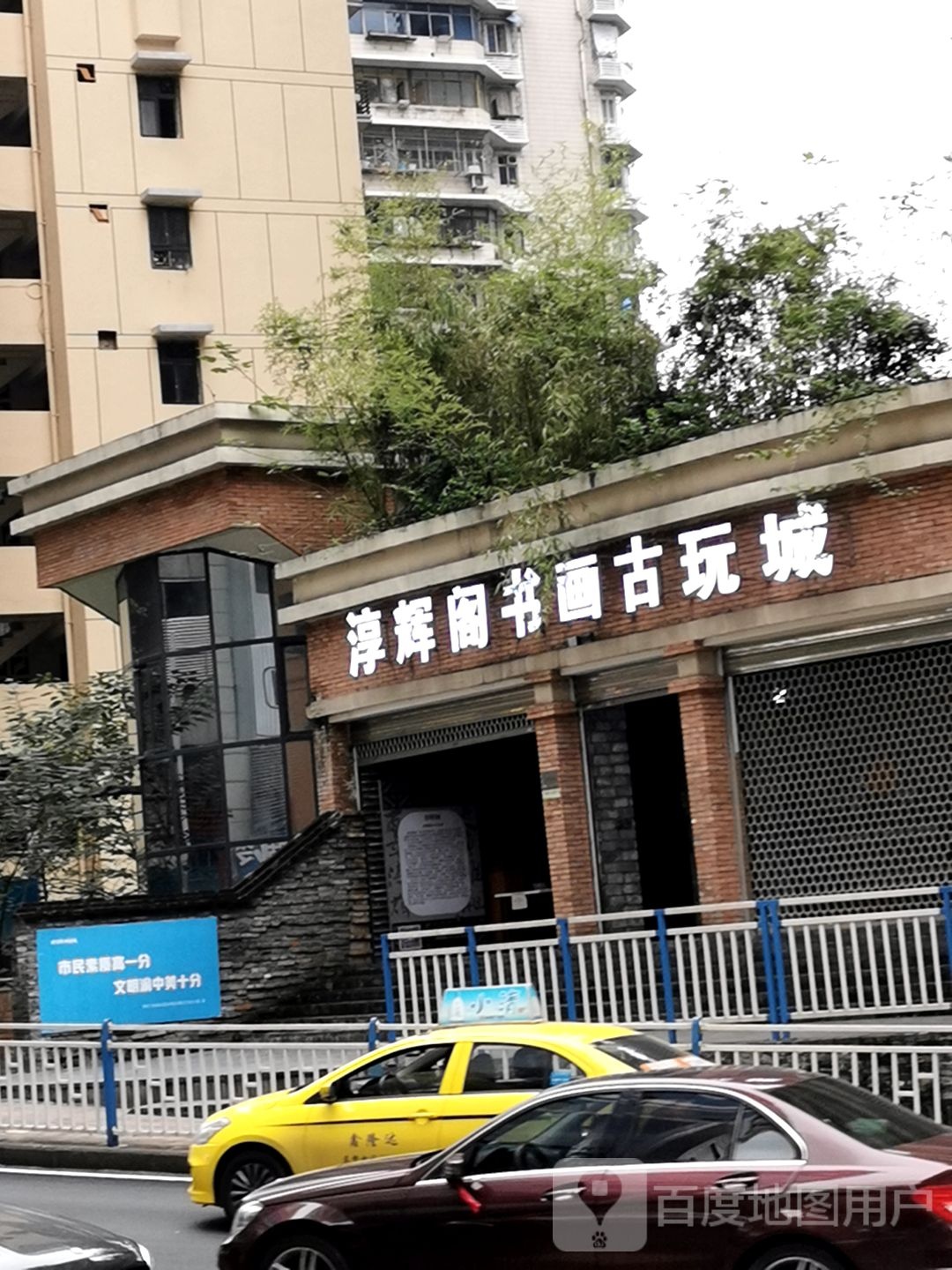淳辉阁书画古玩城(中兴路店)