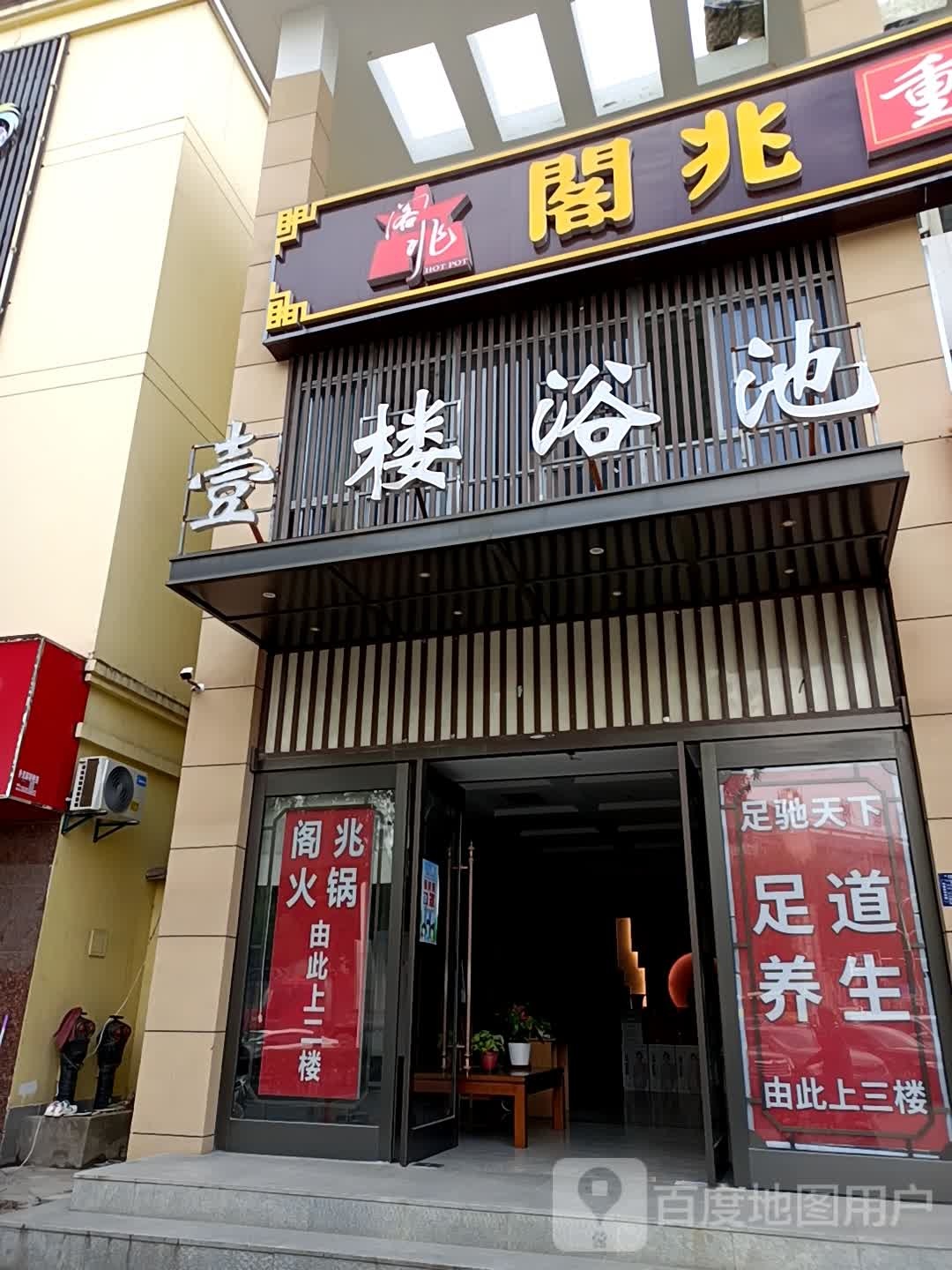 壹楼浴池