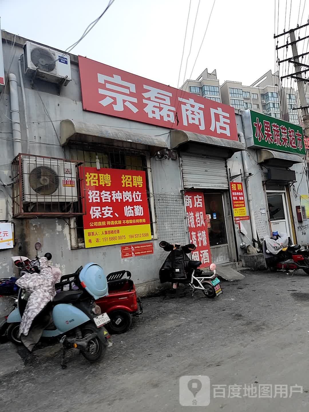 宗磊商店。