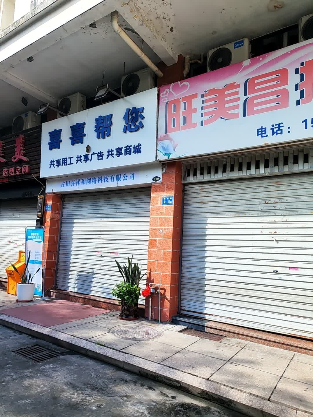 古田县城西街道城西路9-115号喜喜帮您