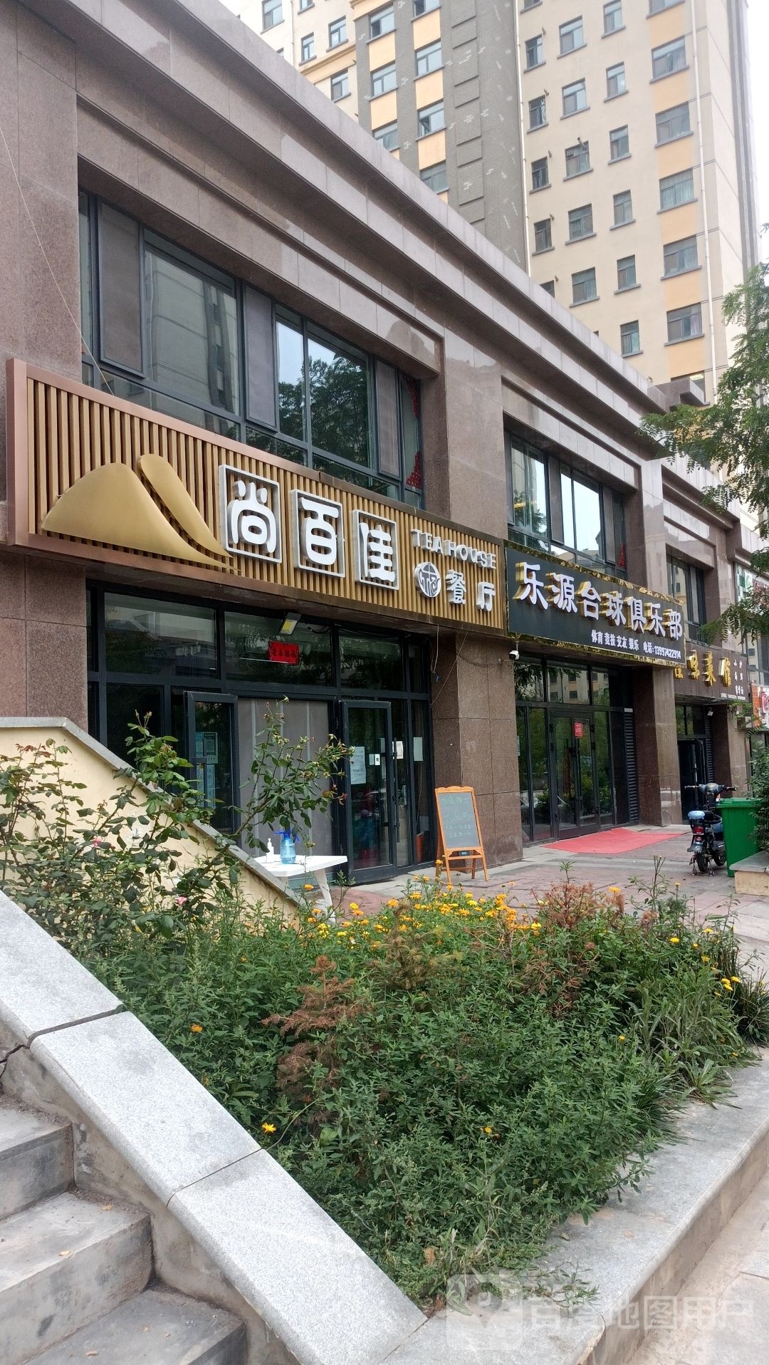 乐源台球俱乐部