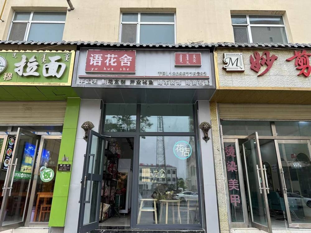 语花舍