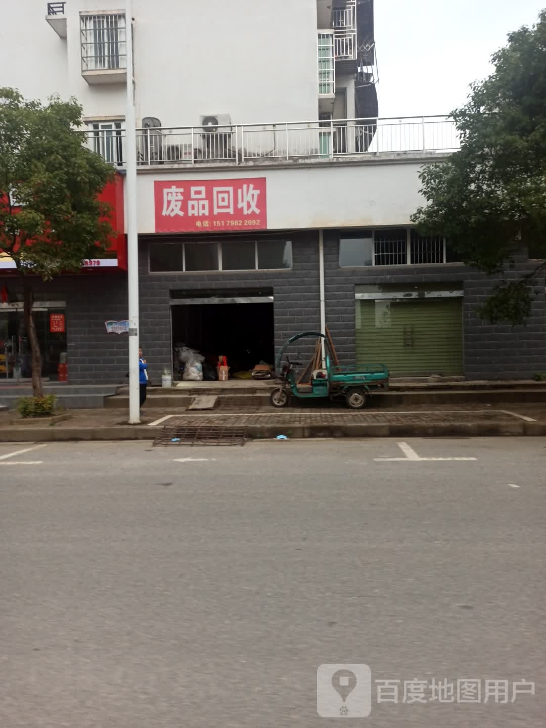 废品回收