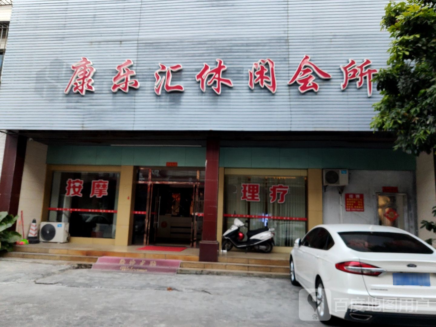 云水间休闲会所