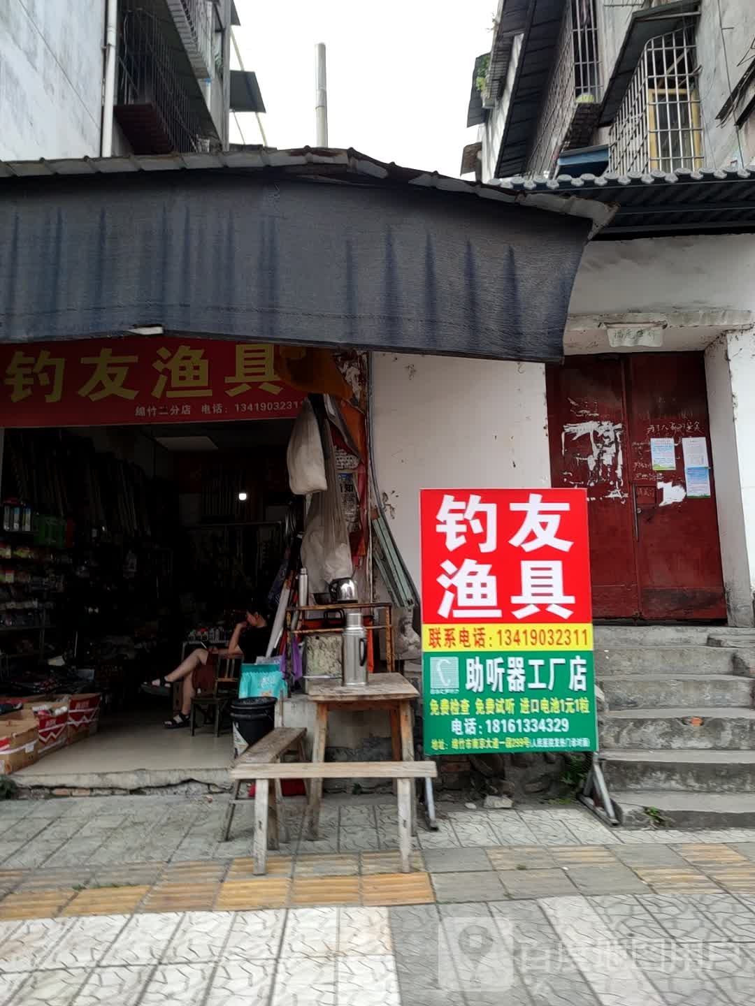 钓友渔具(绵竹二分店)