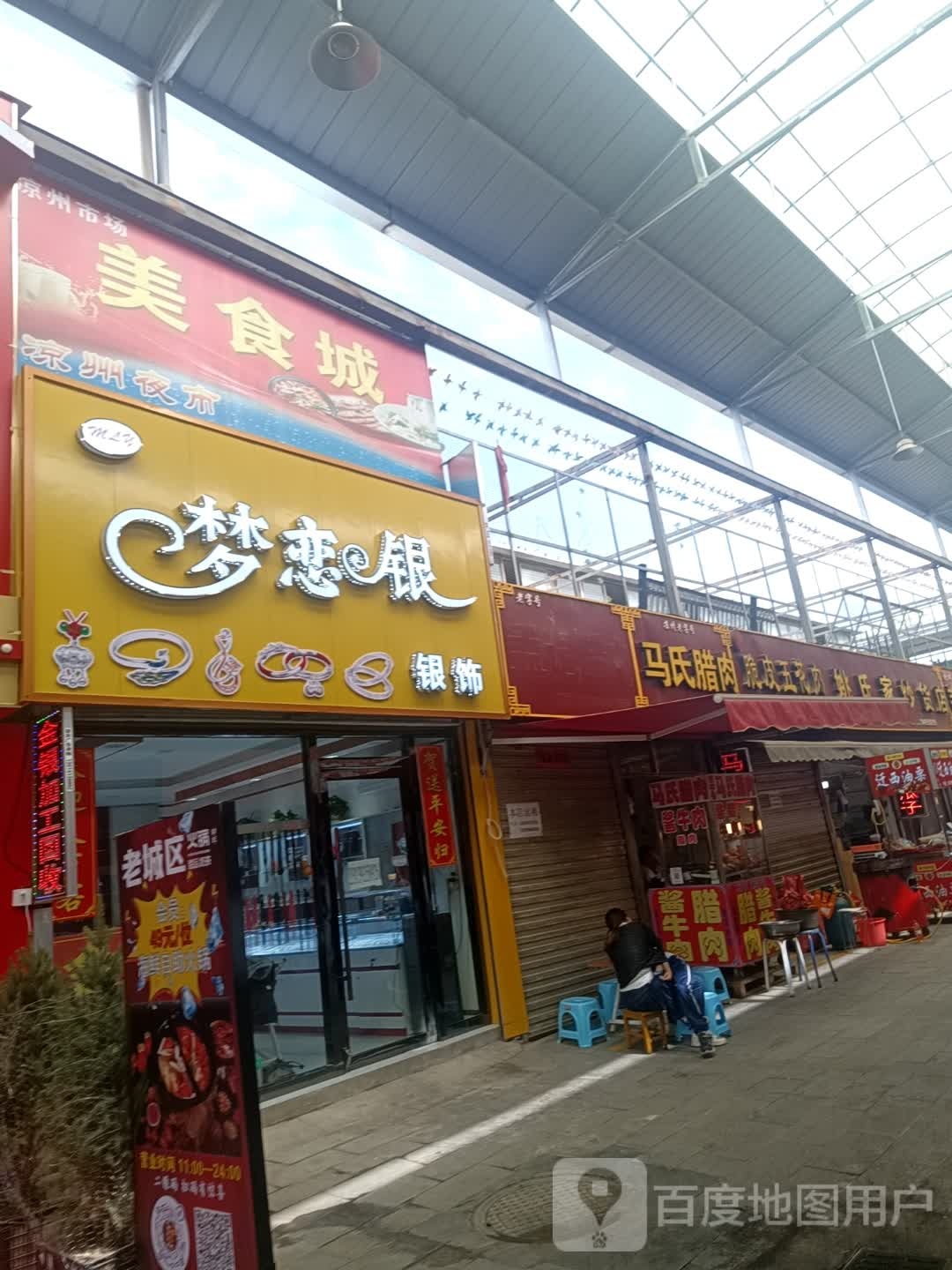 梦恋银银饰
