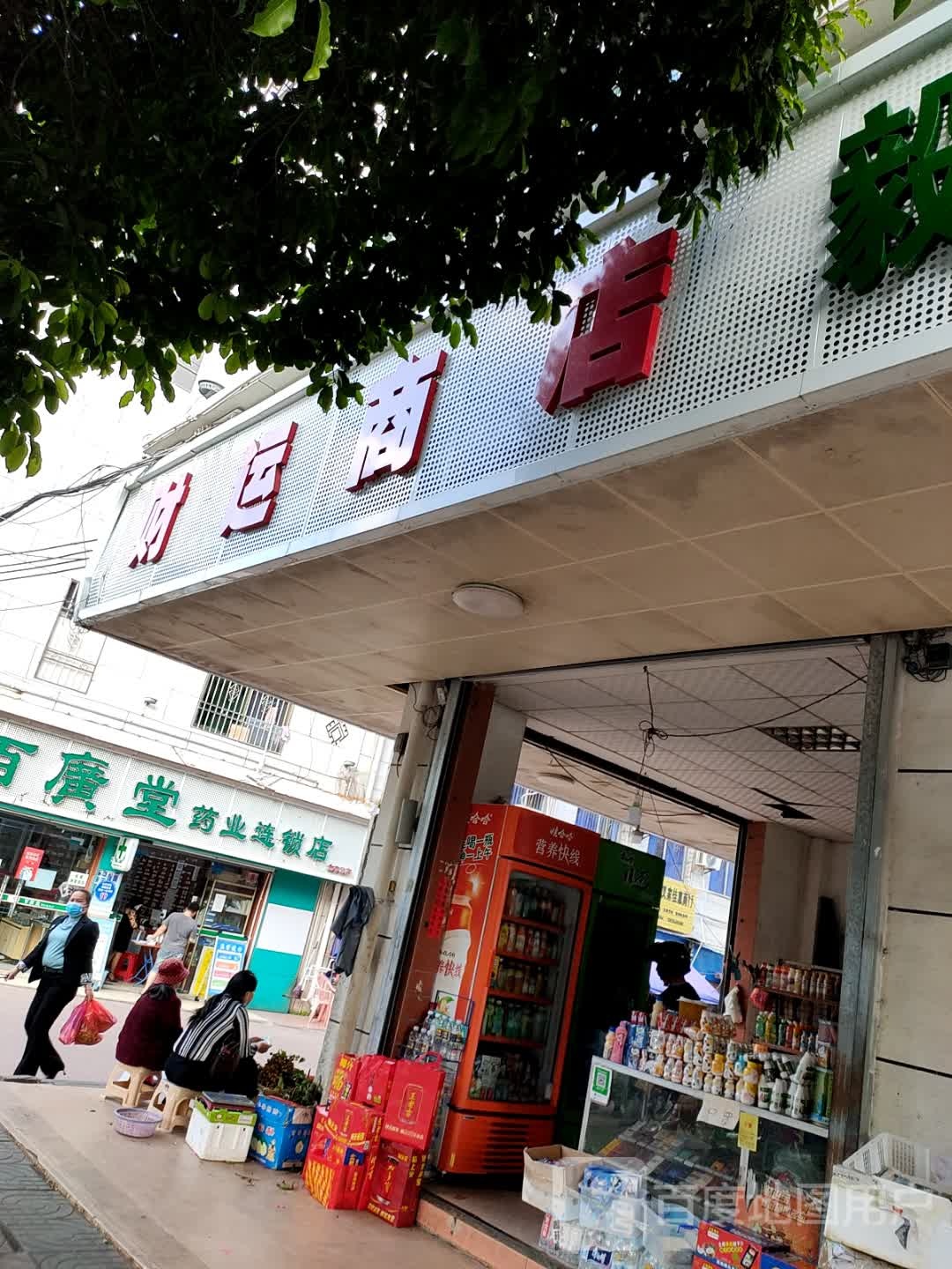 财运商店