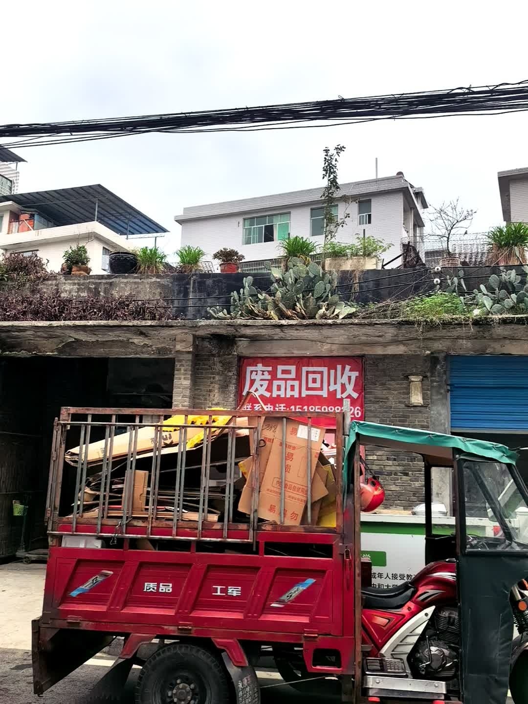 废品回收